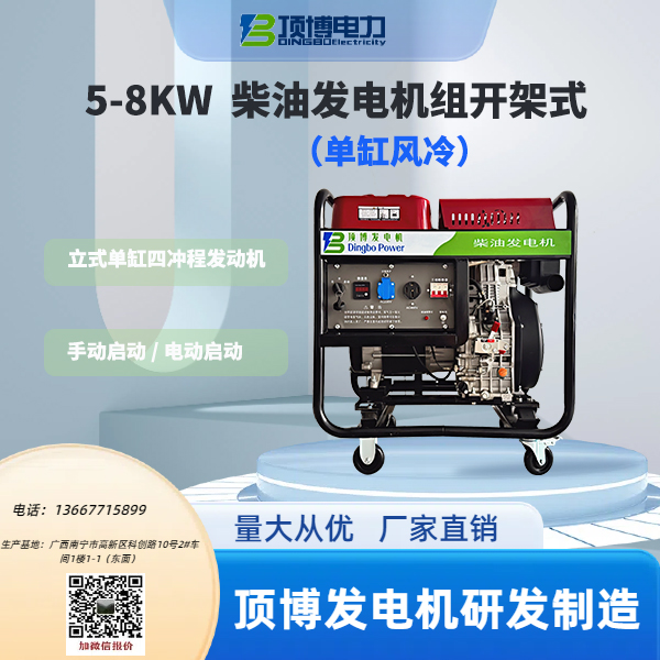 5-8KW广西顶博发电机组制造开架式（单缸风冷）1